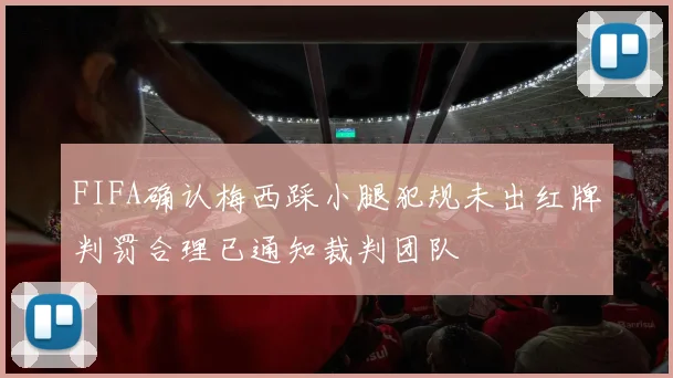 FIFA确认梅西踩小腿犯规未出红牌判罚合理已通知裁判团队