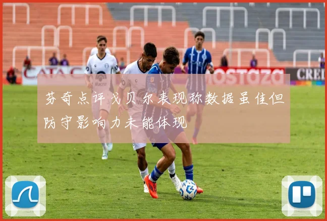 芬奇点评戈贝尔表现称数据虽佳但防守影响力未能体现