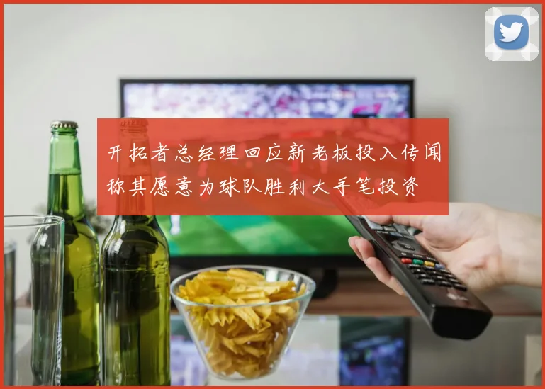 开拓者总经理回应新老板投入传闻称其愿意为球队胜利大手笔投资