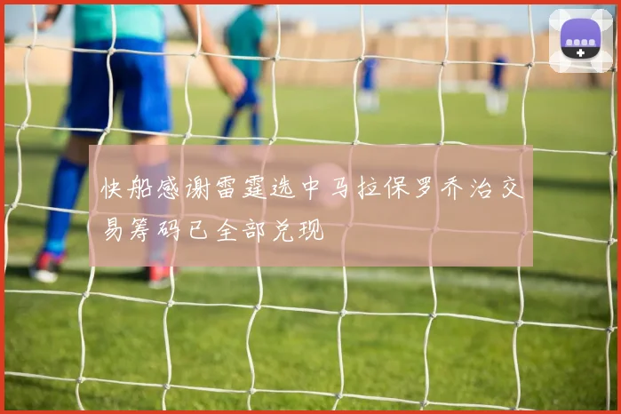 快船感谢雷霆选中马拉保罗乔治交易筹码已全部兑现